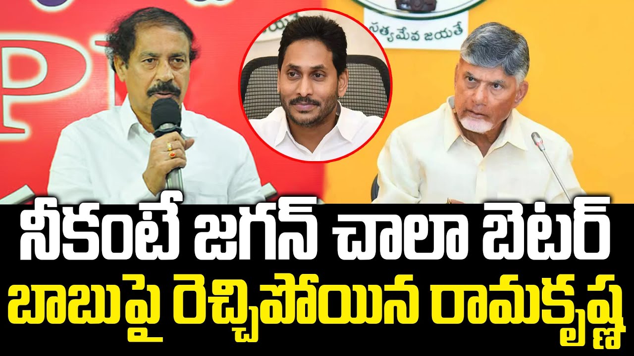 CPI Ramakrishna Shocking Comments On Chandrababu | YS Jagan | Praja Chaithanyam Political