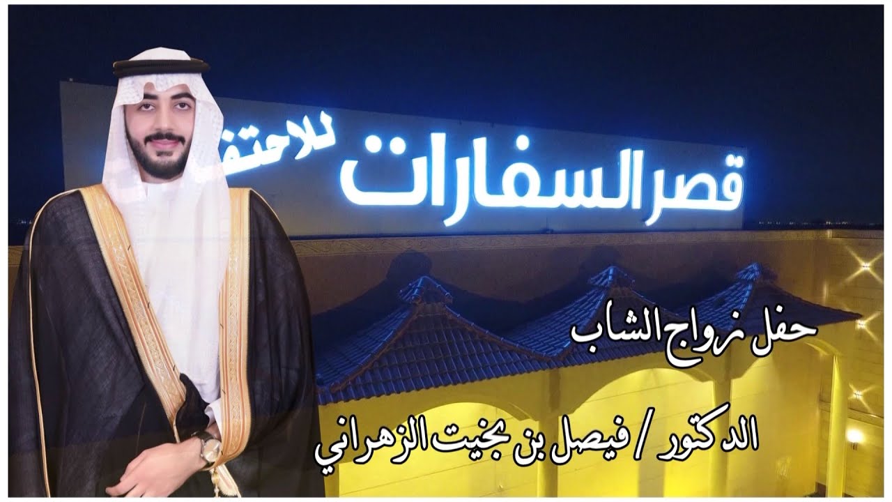 حفل زواج الدكتور / فيصل بن بخيت الزهراني