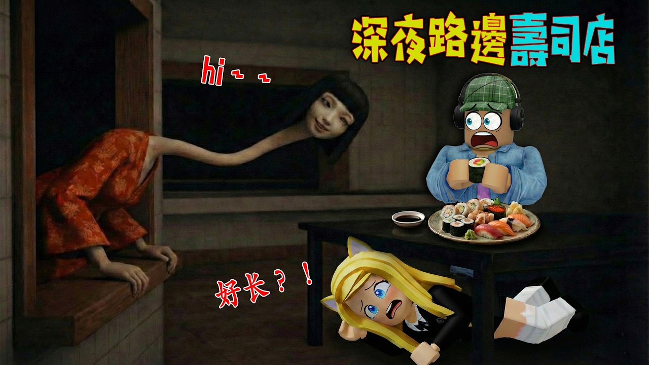 路邊壽司店：如果客人點了一份不存在的壽司，快跑😱……Road Side Sushi | ROBLOX