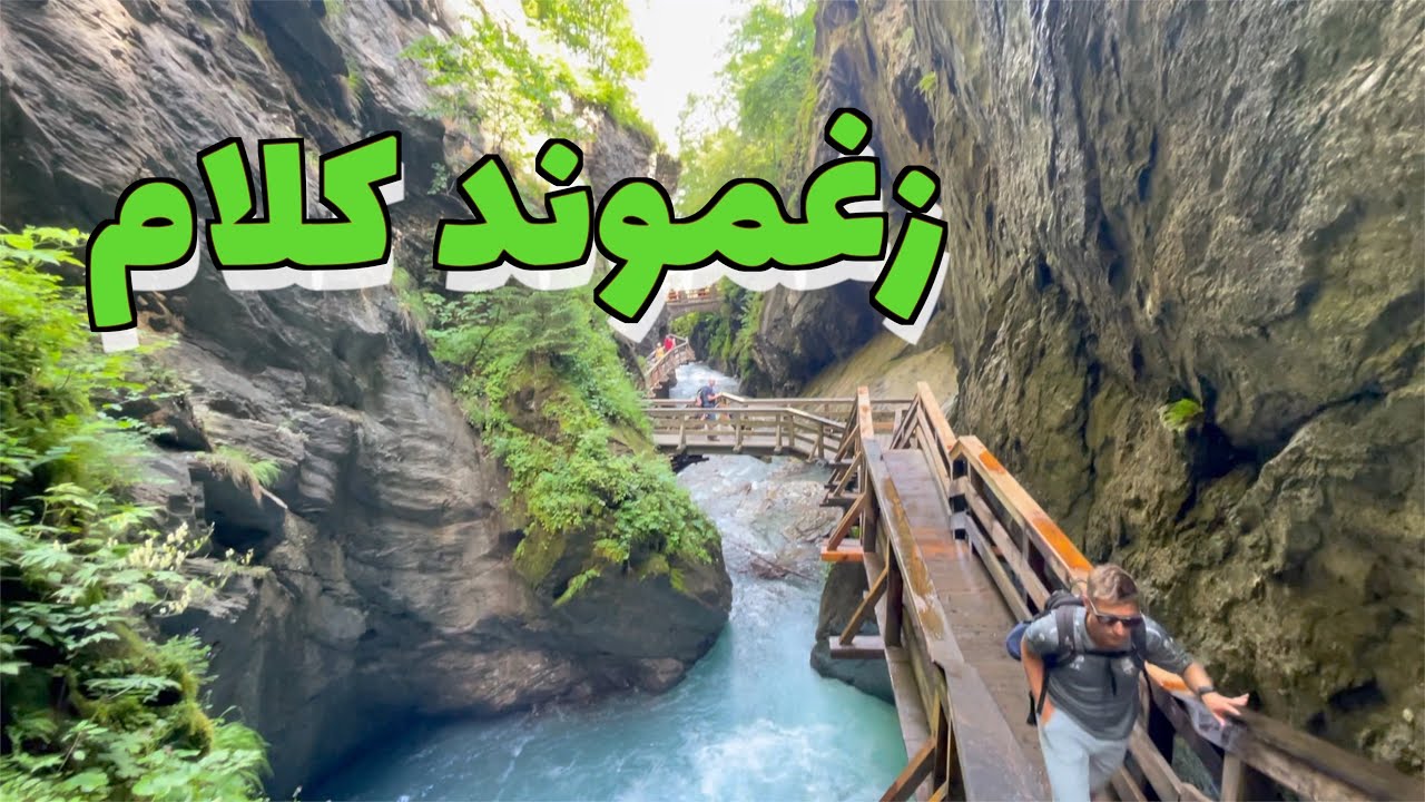 أجمل شلال في النمسا شلال زغموند كلام في كابرون