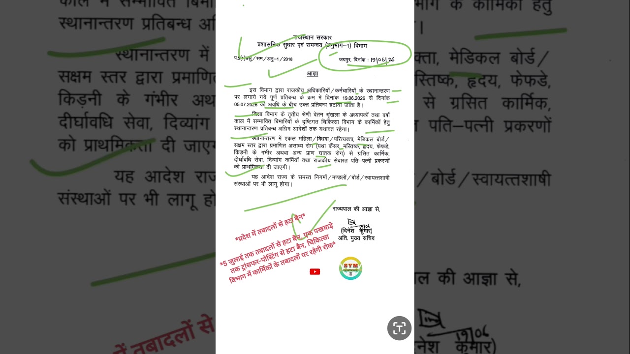 Rajasthan Transfer Big Update 2026 | 19 June से 5 July तक Transfer Open | Transfer Band Open | SYM