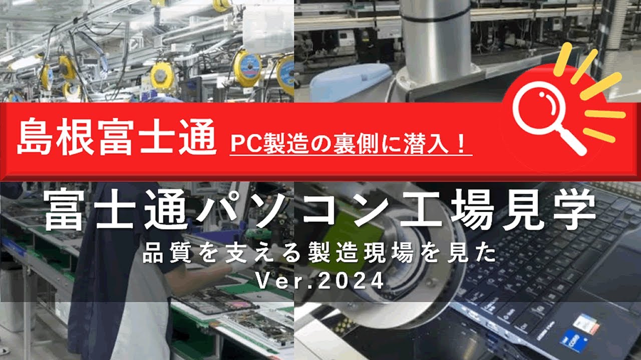 富士通パソコン工場見学2024～品質を支える製造現場を見た～（22分43秒）