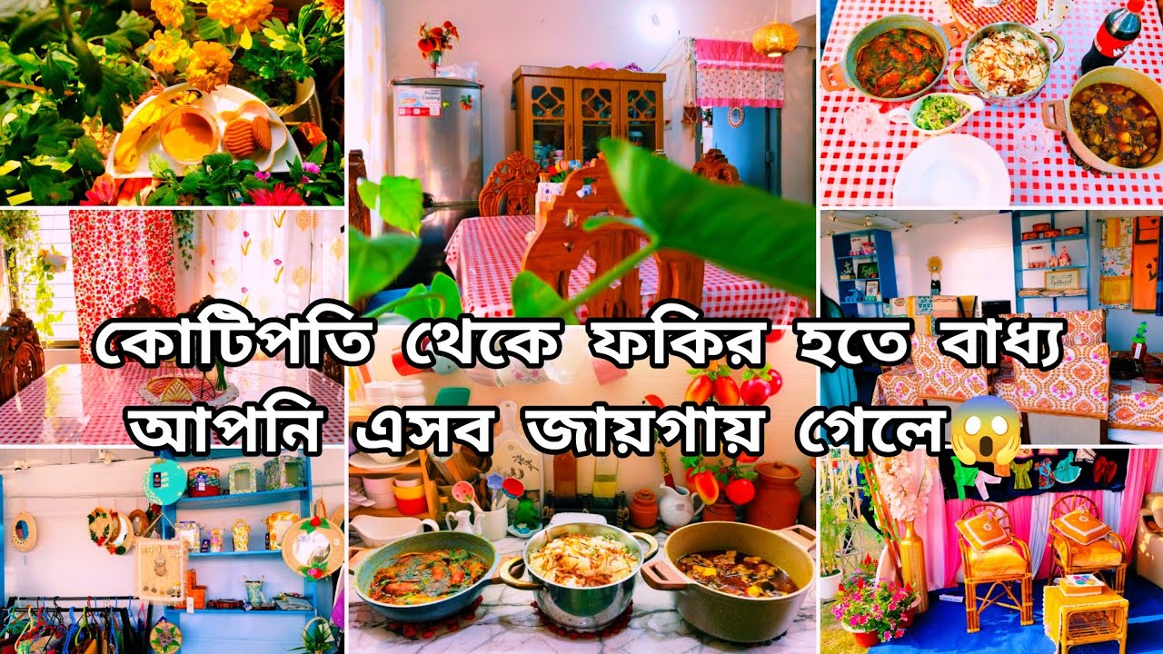 রাজকীয় এই জিনিসগুলোর জন‍‍্য কোটি টাকা নিয়ে গেলেও যে জায়গায় গিয়ে ফকির হয়ে আসতে বাধ‍্য আমি🤯ঘর সাজানো🎀
