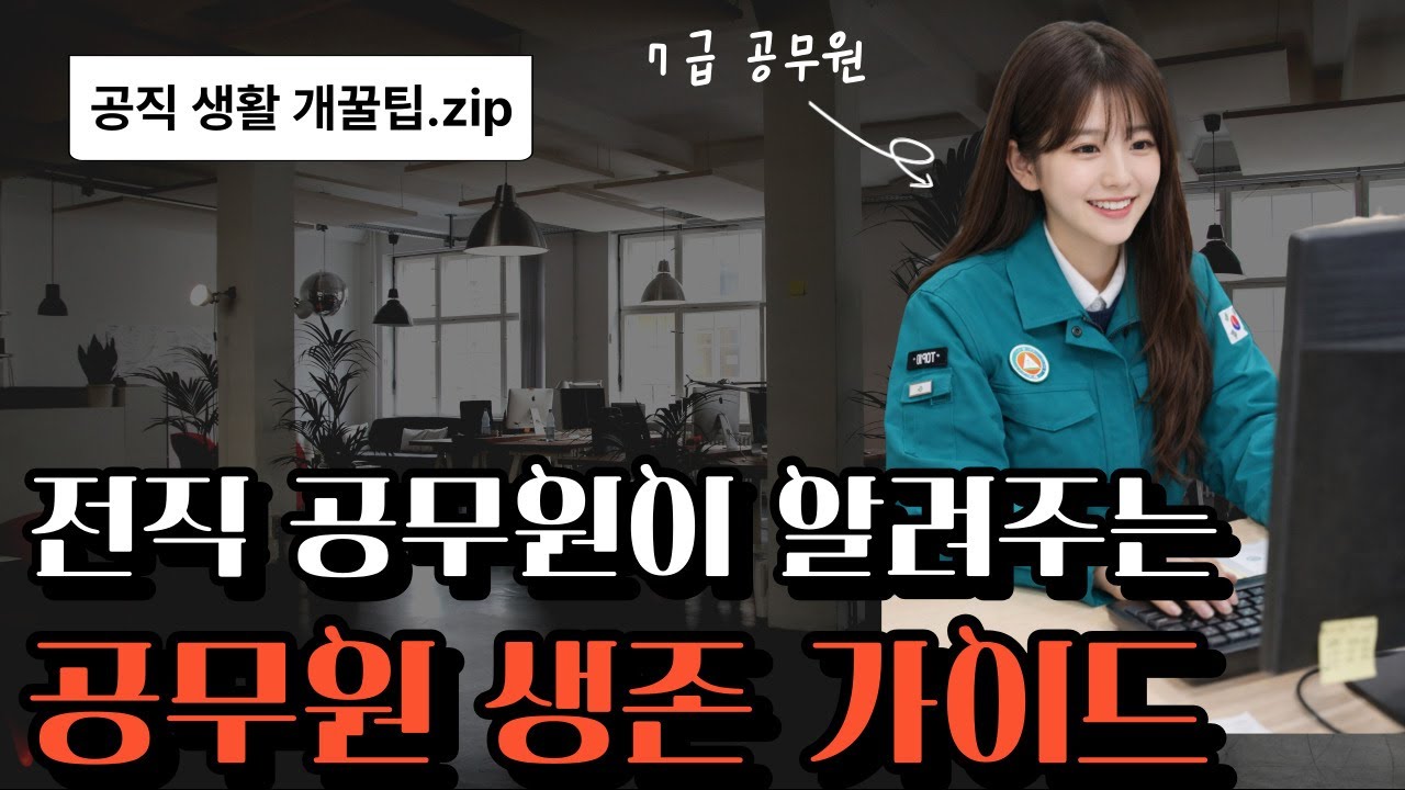 공무원 생활 잘하는 법 (완전 현실적인 조언)