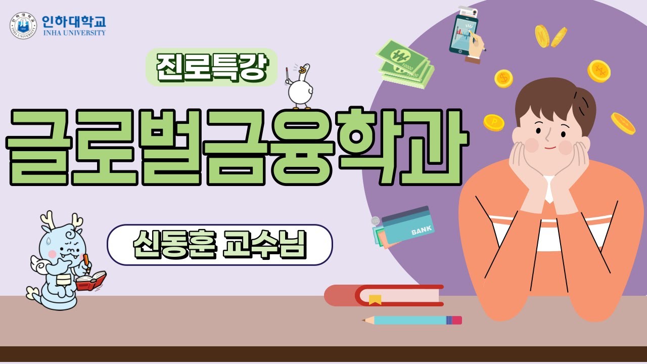 [인하대학교] 글로벌금융학과 진로특강