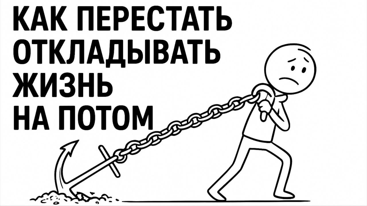 Как Перестать ОТКЛАДЫВАТЬ Жизнь На ЗАВТРА!