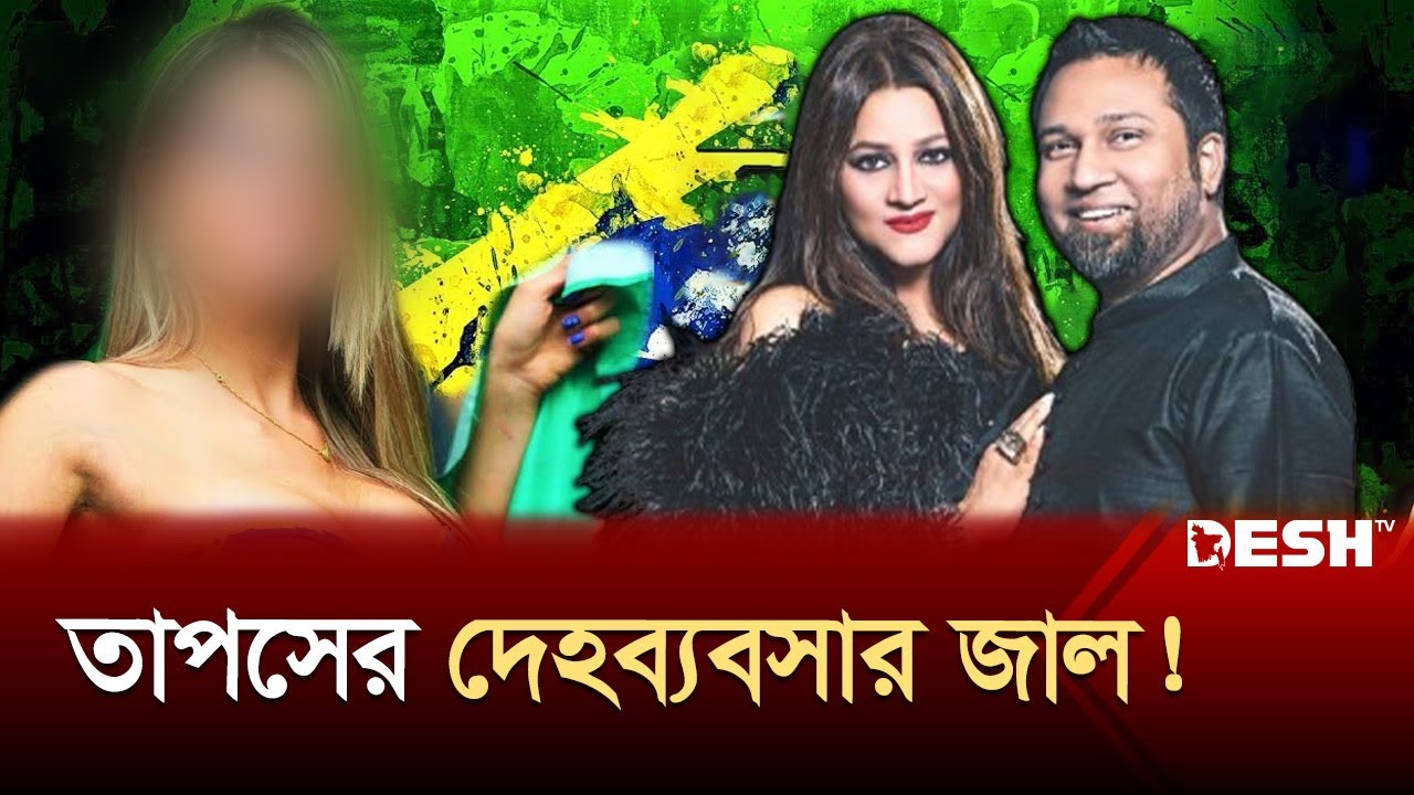 কনসার্টের আড়ালে দেহব্যবসার জাল ছড়িয়েছে তাপস | Gaan Bangla | Kaushik Hossain Taposh | Desh TV