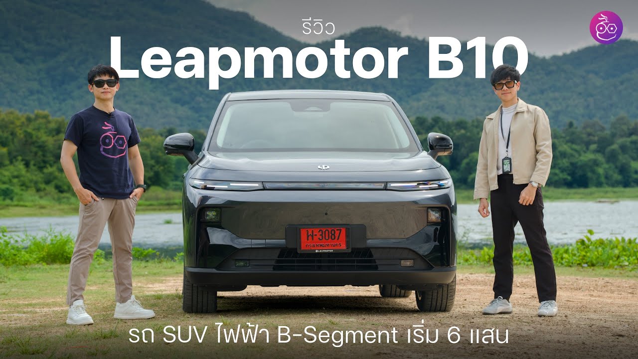 รีวิว Leapmotor B10 รถไฟฟ้าขนาด C-SUV แต่ราคา B-Segment เริ่ม 698,000 บาท