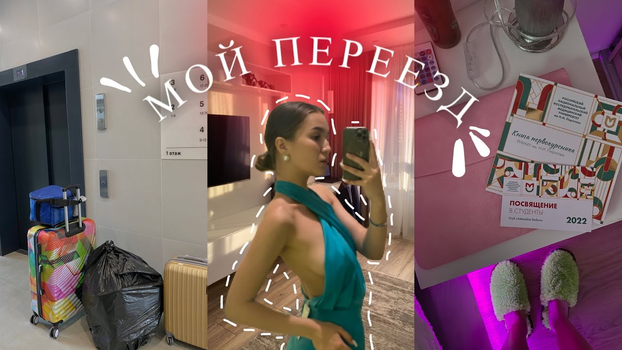 МОЙ ПЕРЕЕЗД В МОСКВУ // сборы, заселение, собрание в вузе