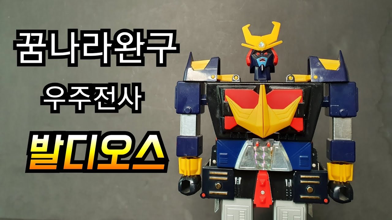 80년대 국산 고전 합금 우주전사 발디오스 SPACE WARIOR BALDIOS