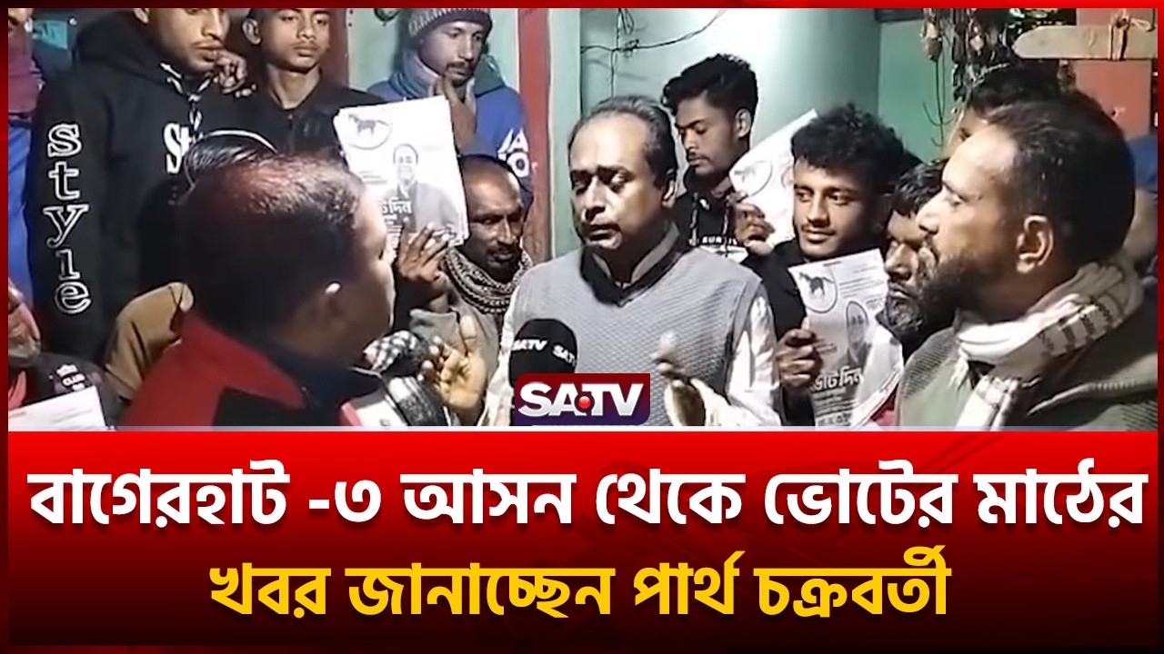 বাগেরহাট -৩ আসন থেকে  ভোটের মাঠের খবর জানাচ্ছেন  পার্থ চক্রবর্তী | SATV  | Bagerhat