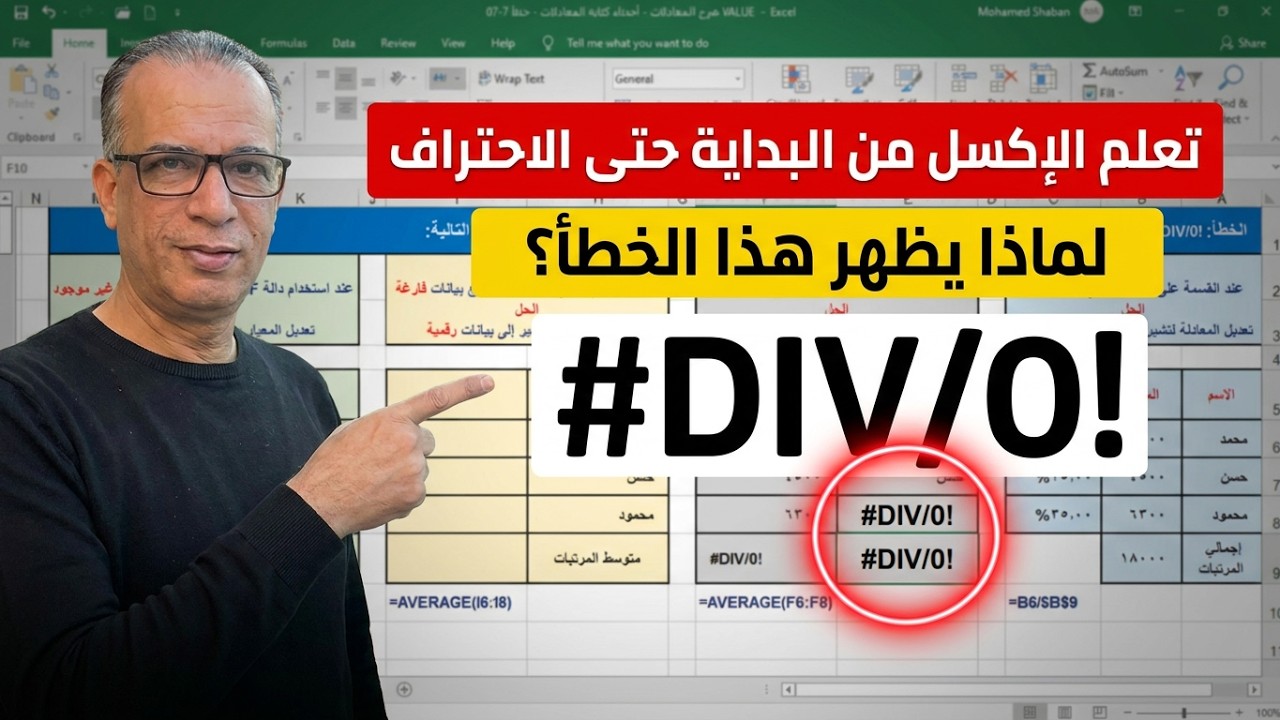 أخطاء كتابة المعادلات | خطأ DIV/0