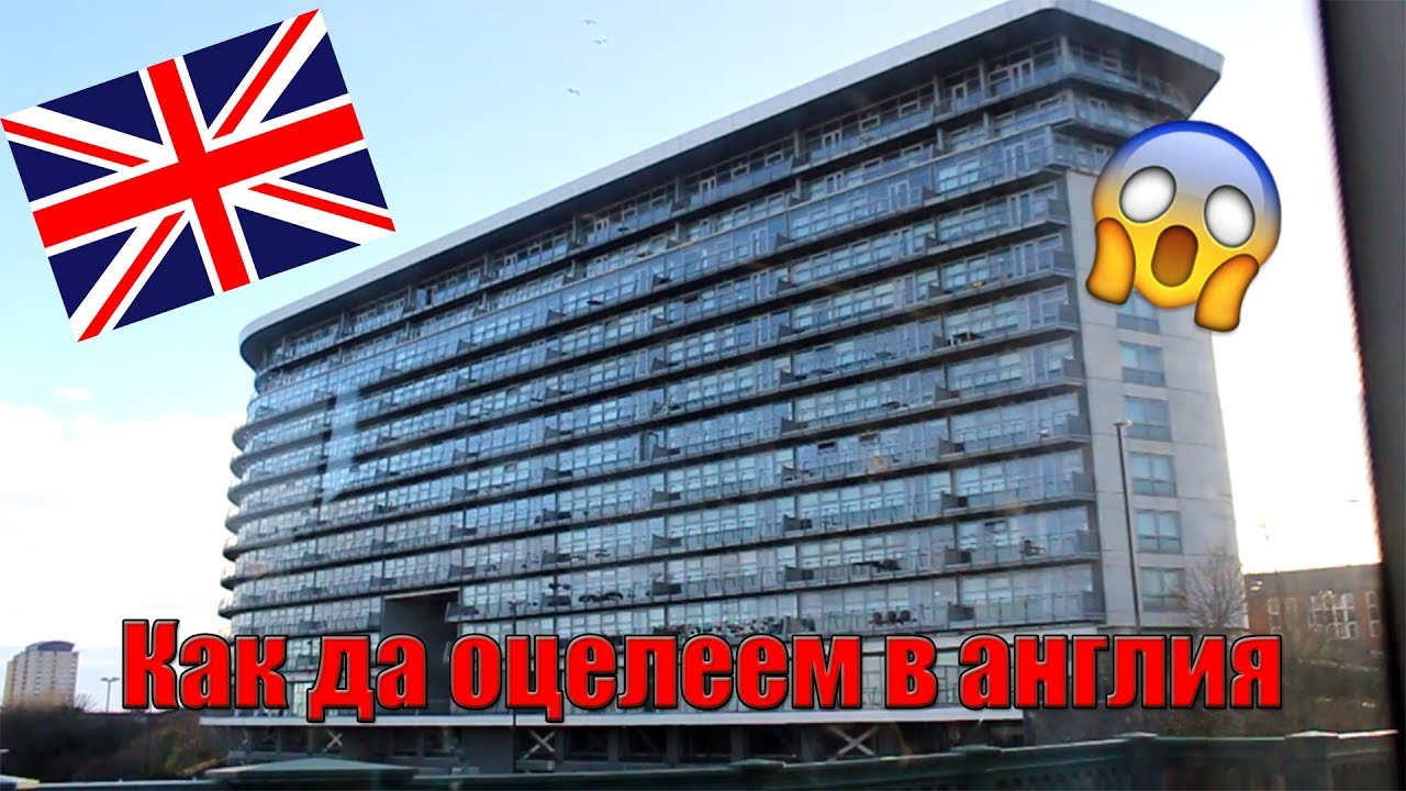 КАК ДА ОЦЕЛЕЕМ В АНГЛИЯ