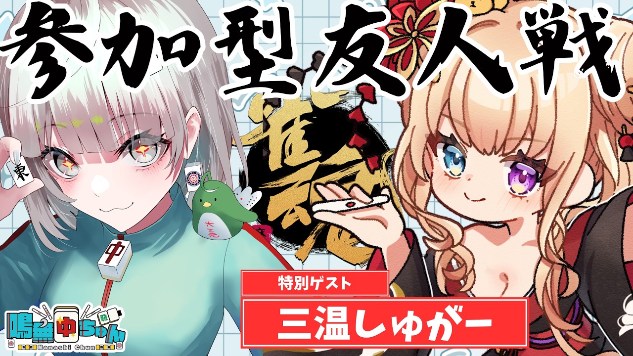 【雀魂参加型友人戦】三温しゅがーとあそぶやで【鳴無ちゅん】