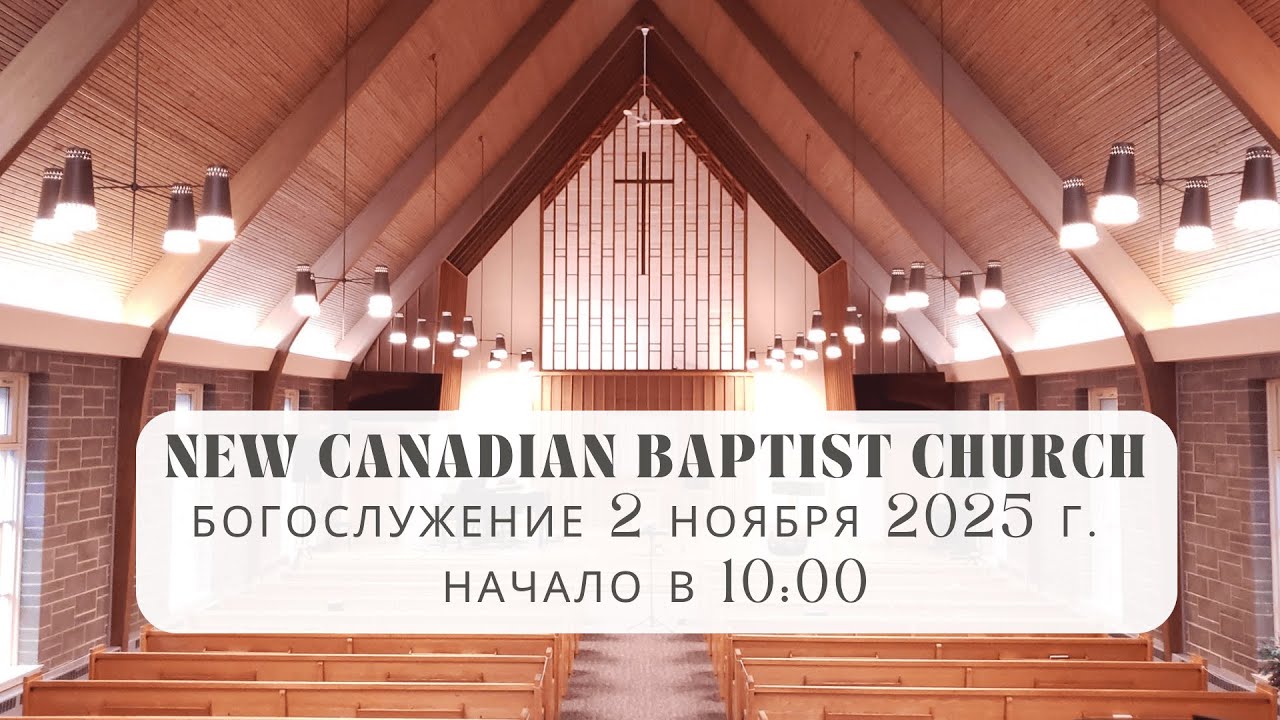2 ноября 2025 г. | Воскресное Служение