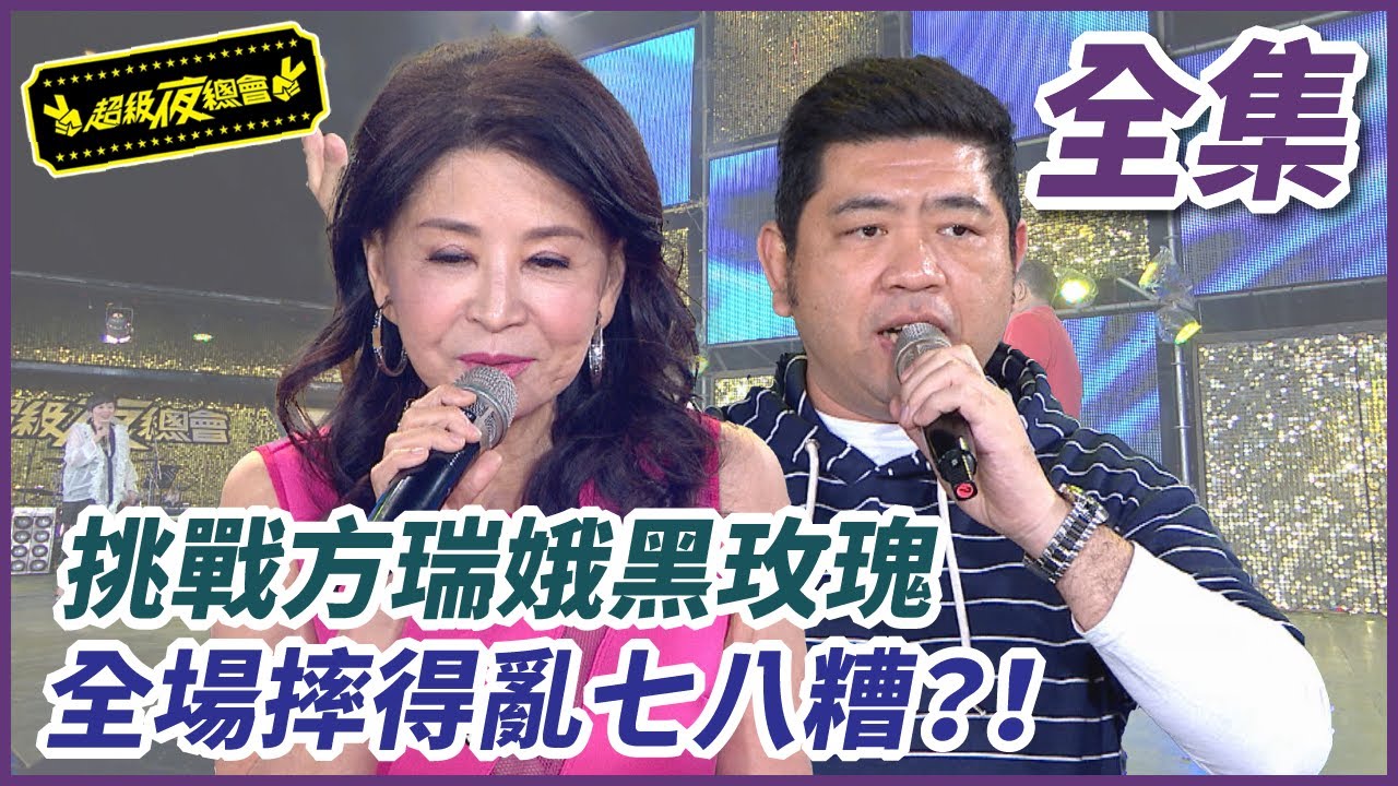 【超級夜總會】方瑞娥經典黑玫瑰 全場摔得亂七八糟？！ ｜EP 331 ｜2018.08.20 播出