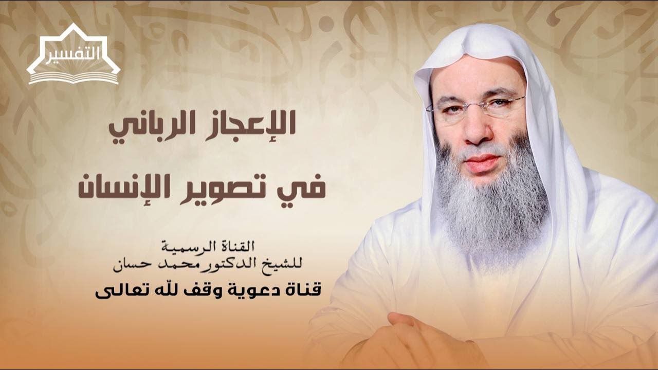 هو الذي يصوركم في الأرحام كيف يشاء | جزء 1 حلقة 248 من تفسير القرآن للشيح د. محمد حسان
