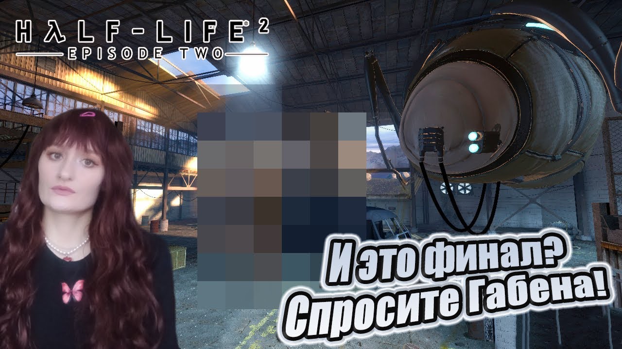 ФИНАЛ. (ПРОХОЖДЕНИЕ Half-Life 2 Episode Two # 7)
