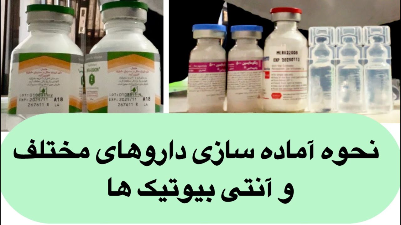 نحوه آماده کردن دارو ها و آنتی بیوتیک های مختلف  جهت دارودهی بیماران در بیمارستان