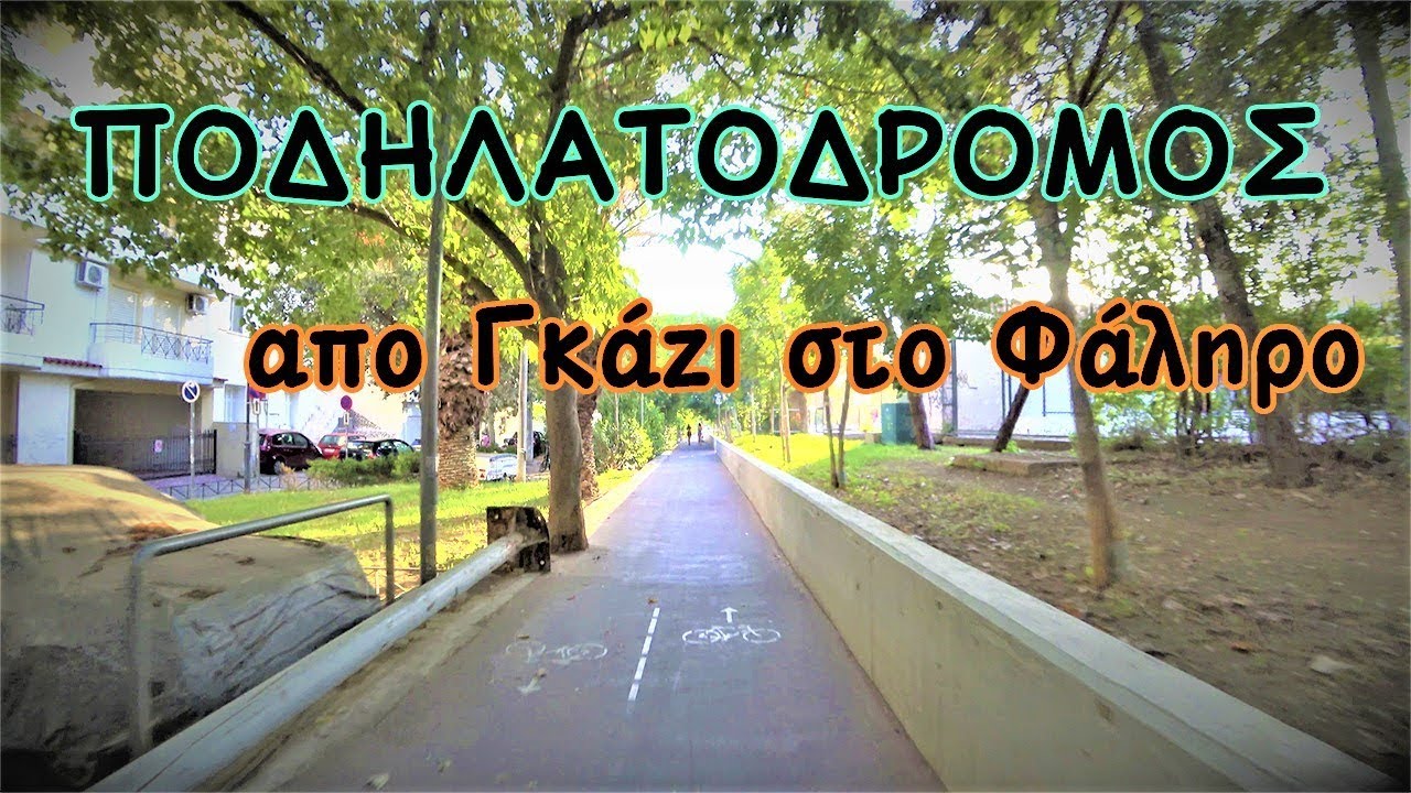 ΠΟΔΗΛΑΤΟΔΡΟΜΟΣ - από Γκάζι μέχρι Φάληρο