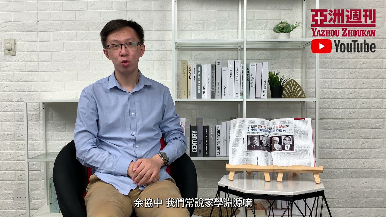 瞬間看亞洲EP.28 唐德剛、黃仁宇等學者對中國的判斷與余英時的迴異