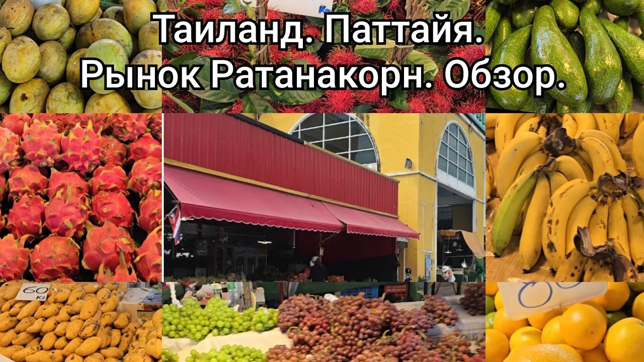 Паттайя. Фруктовый рынок Ратанакорн. АКТУАЛЬНЫЕ ЦЕНЫ. 