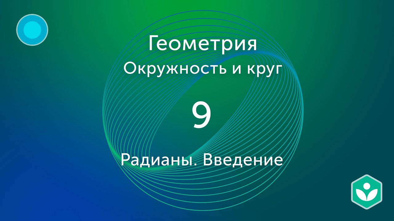 Радианы. Введение (видео 9) |Окружность и Круг | Геометрия