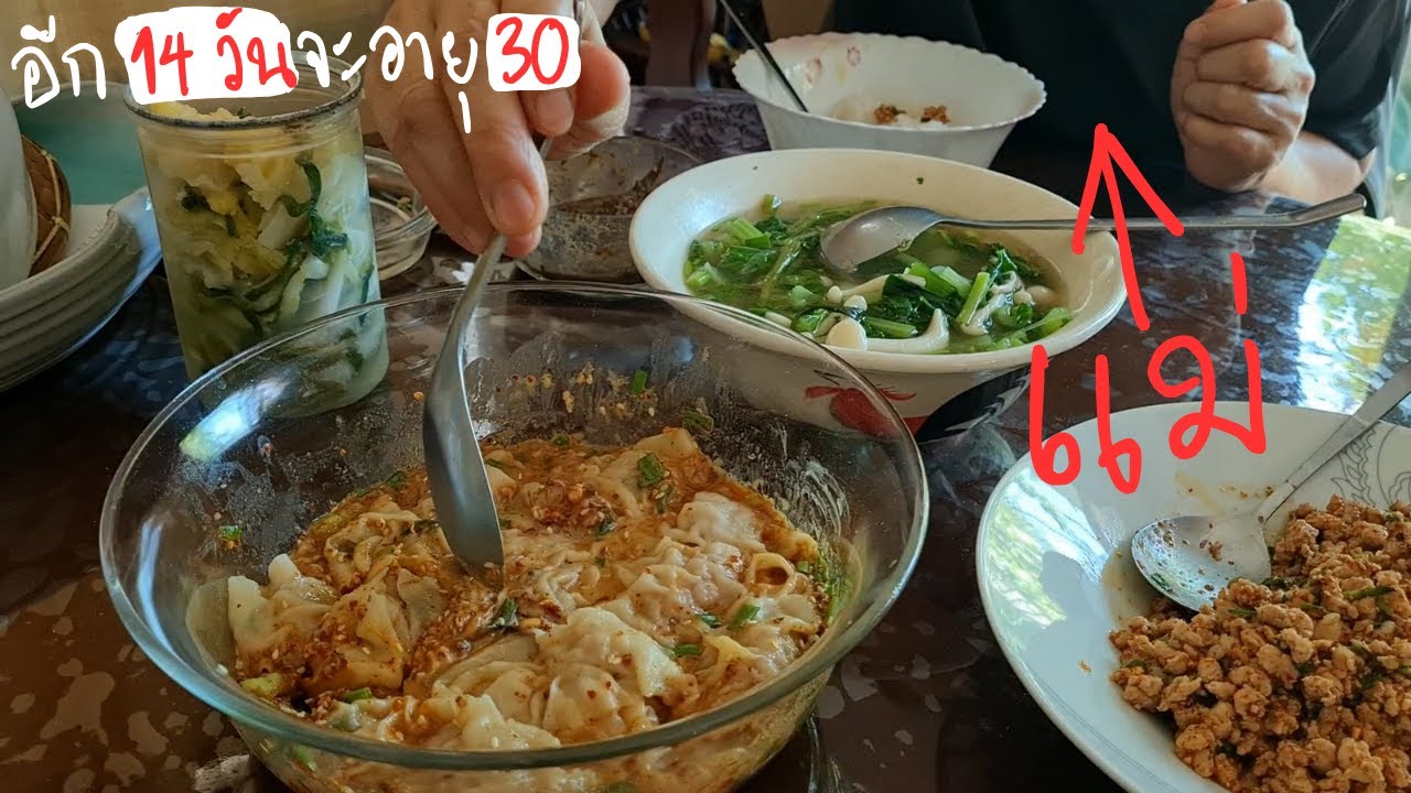 อีก 14 วันจะอายุ 30 - หยุดปีใหม่วันสุดท้าย เลยให้แม่ลองชิมเกี๊ยวหมูน้ำมันพริกที่ทำ
