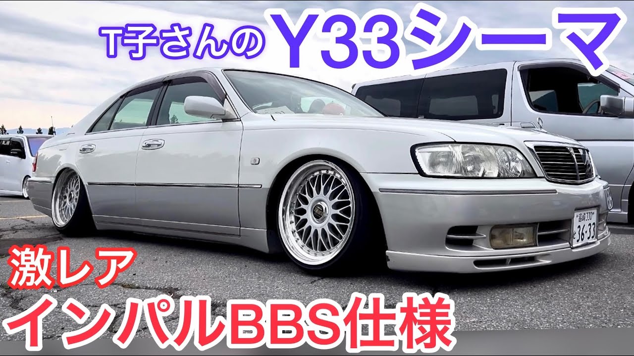 【T子さんのY33シーマ】こだわりは日本一⁉️超レアLV-Zグリル インパルBBS 高級アラゴスタ車高調を特注製作 マフラー出口ワンオフ加工 純正加工テール 前期バンパー 前期オプションエアロ V8