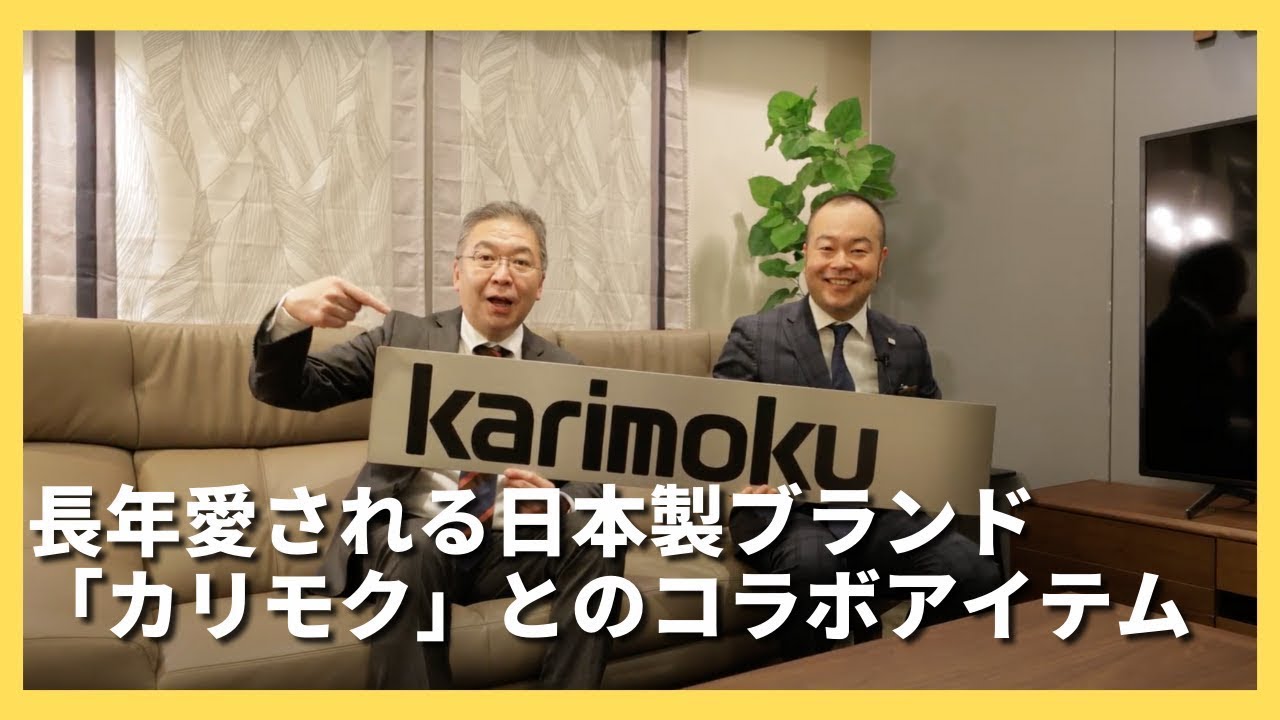 並々ならぬ木へのこだわりを持つ「カリモク」と大塚家具のオリジナル家具が登場！