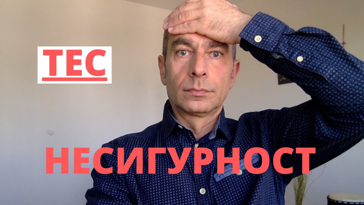 ТЕС - Техника за емоционална Свобода за НЕСИГУРНОСТ: Коучинг СЕБЕПОЗНАНИЕ / Емоционално ЗДРАВЕ
