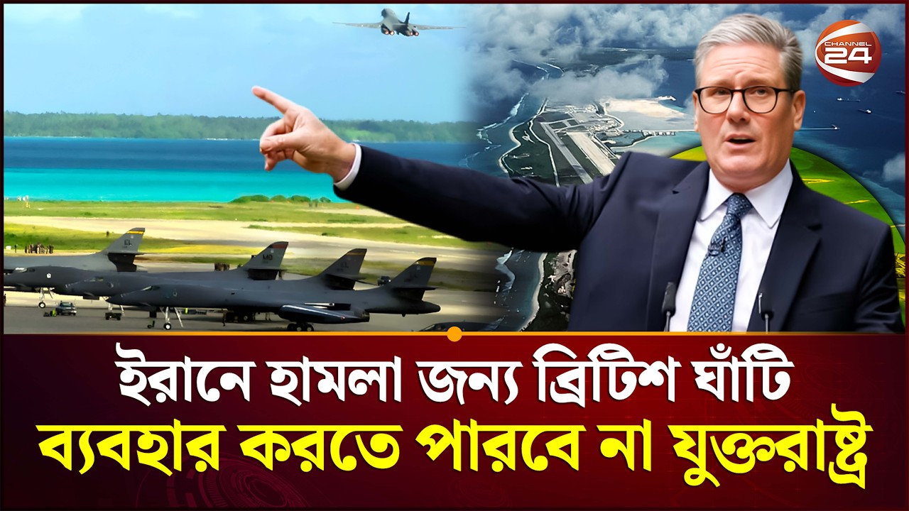 হঠাৎ কেন বেঁকে বসলো ব্রিটেন? | US | UK | Donald Trump | Channel 24