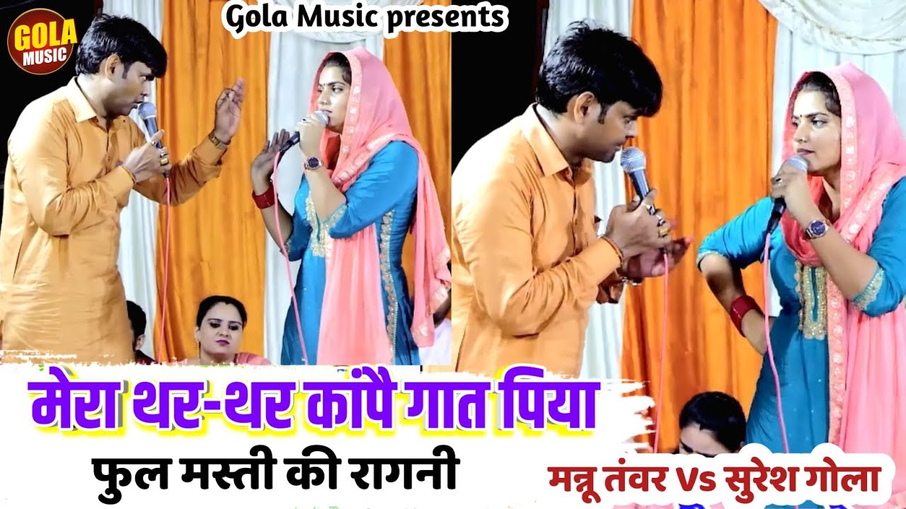 मन्नू तंवर कसूती रागनी क्या बोला सुरेश गोला को सुने | थर थर कांपे गात पिया |New Haryanvi Ragni 2023