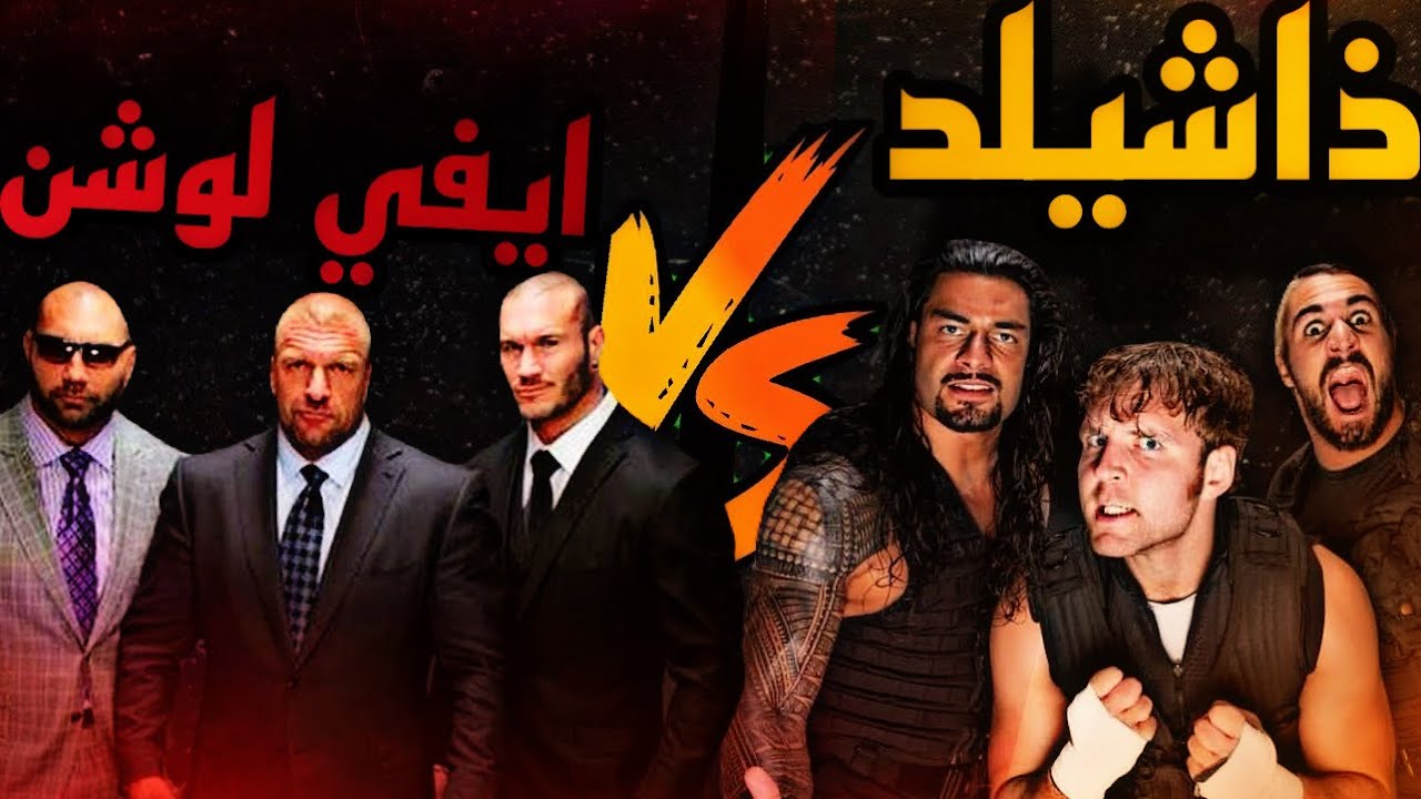 قصه عداوه: ذاشيلد وا ايفي لوشن 😳🔥