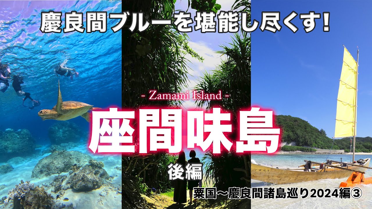【離島女ふたり旅】サバニとジェットスキーで、座間味周辺の無人島を制覇！爆笑に包まれた離島旅後編「座間味島」-粟国〜慶良間諸島巡り2024 ③-