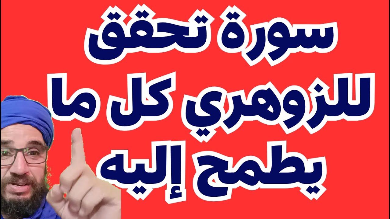 سورة تحقق للزوهري كل ما يطمح إليه