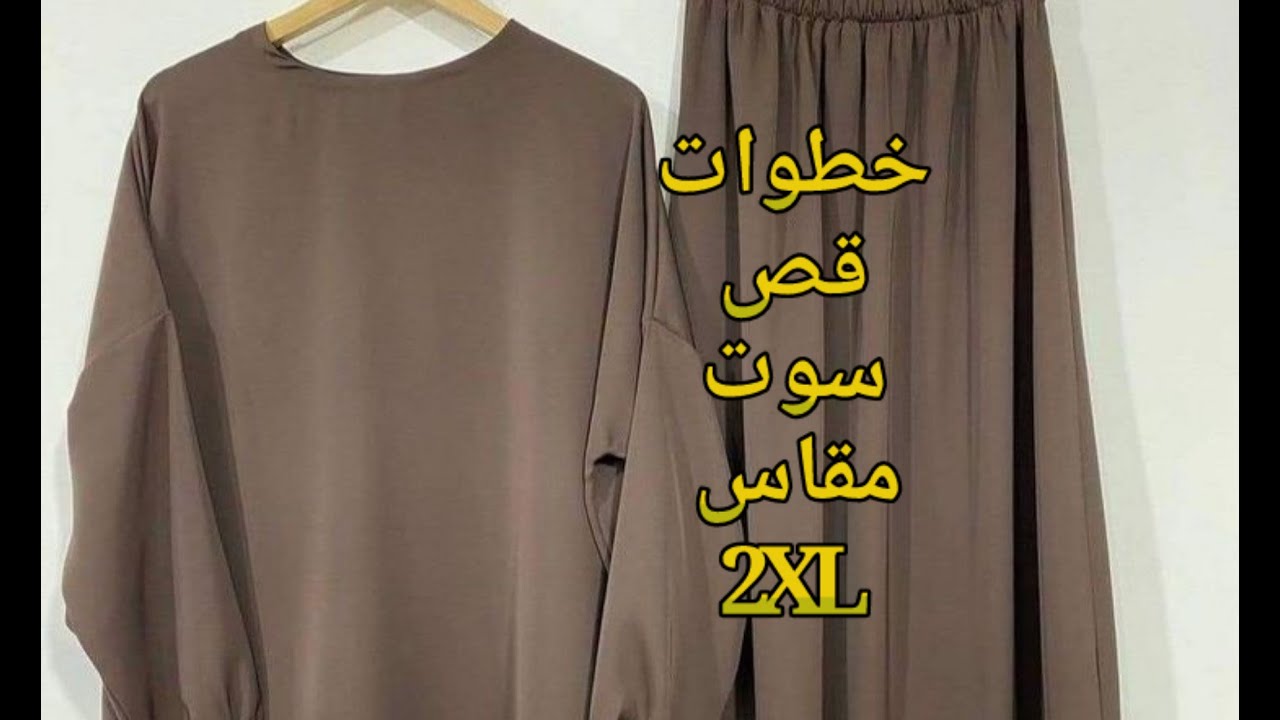 طريقة عمل سوت مقاس 2XL الجزء العلوى