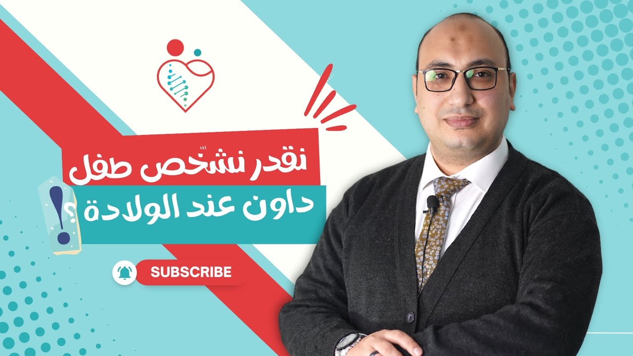 #متلازمة_داون | ٤ علامات للطفل الداون عند الولاده..... تطمني علي طفلك إزاي ⁉️ #د_محمد_ابوبكر_صبيح