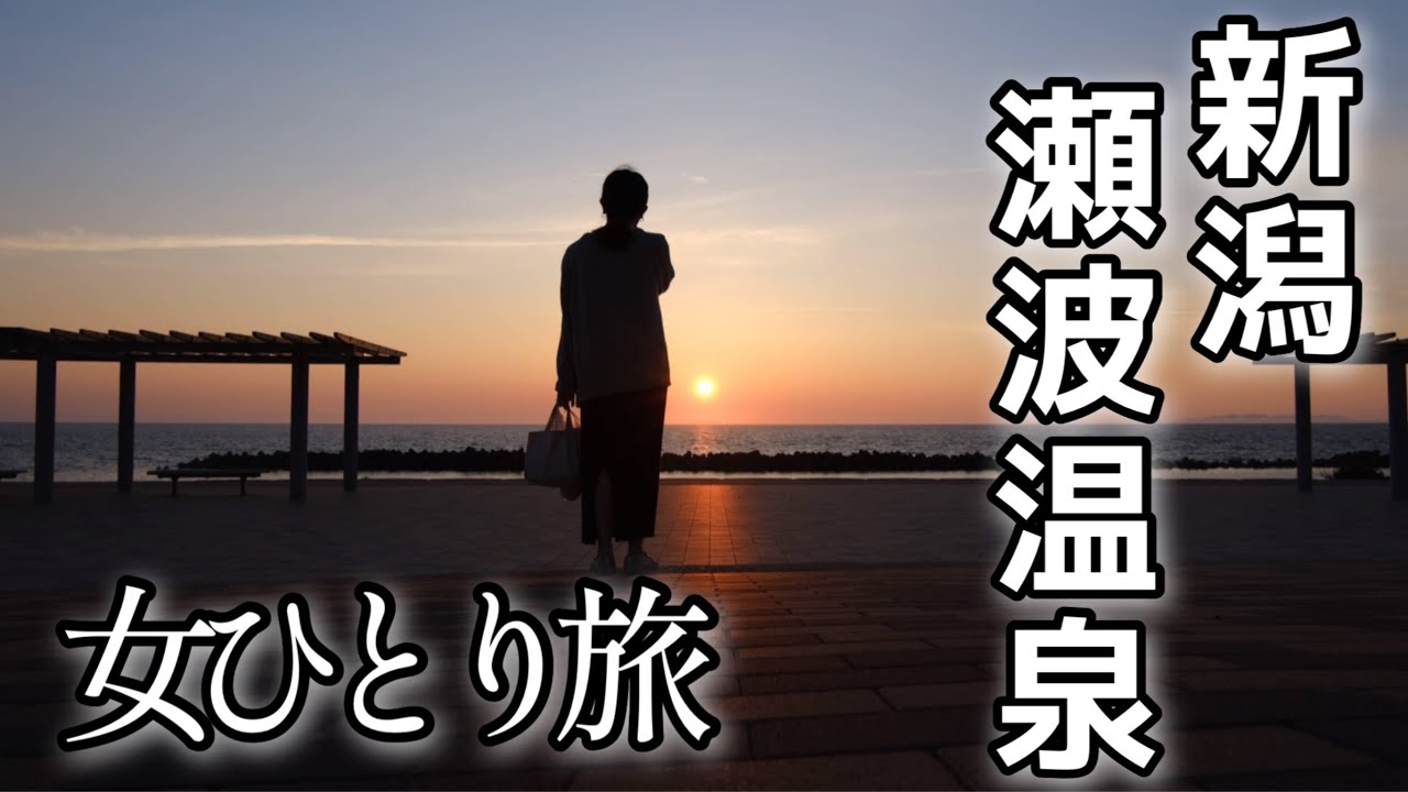 【女ひとり旅】社畜メンタル崩壊、号泣旅【新潟•村上•瀬波温泉】食い倒れ