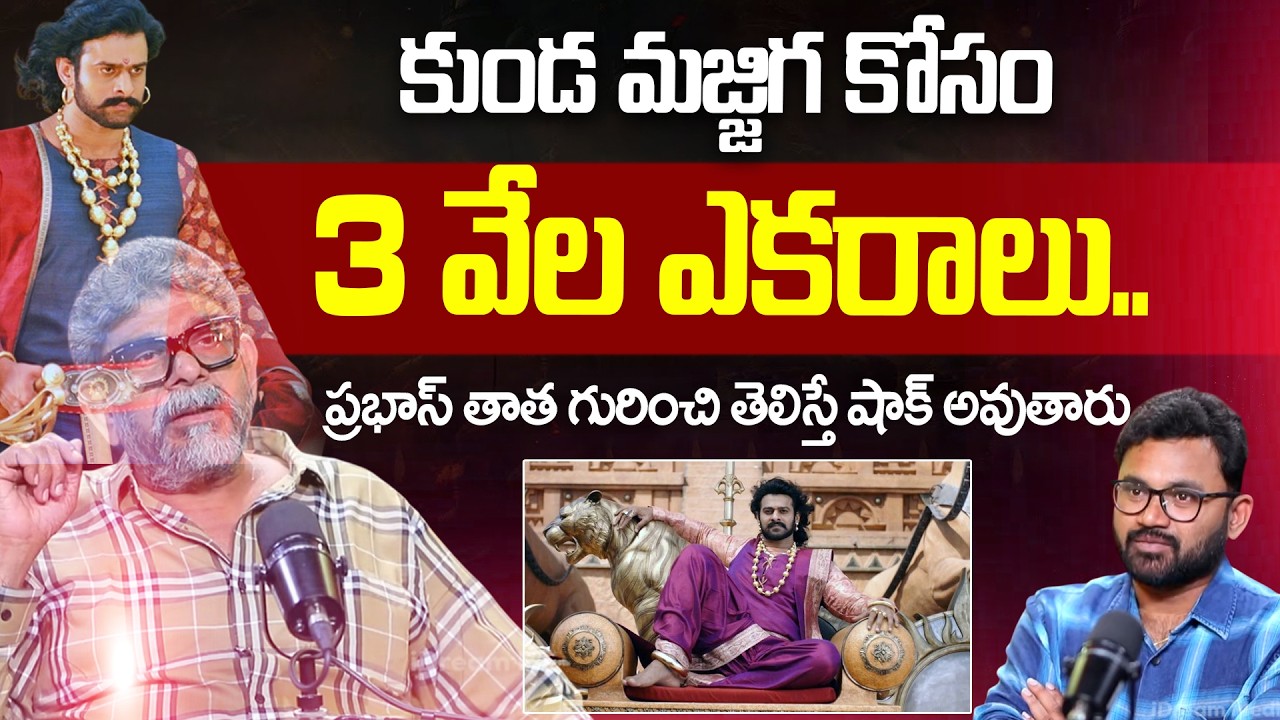 ప్రభాస్ తాత గురించి తెలుసా | Raja Vannem Reddy About Prabhas Family History | Krishnam Raju | iDream