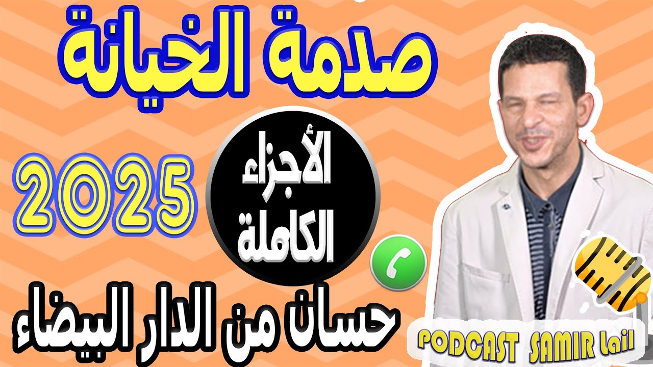 ماخفي كان اعظم صدمة الخيانة [الأجزاء الكاملة] حسان من الدار البيضاء samir lail 2025
