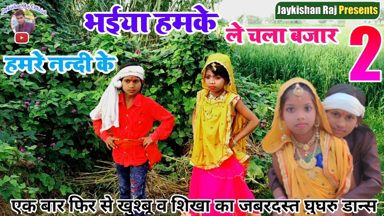 खुश्बू और शिखा का एक बार फिर से हमरे नन्दी के भईया हमके ले चला बजार 2 DJ वाले गाने पर धमाकेदार डान्स