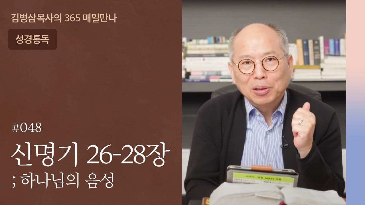 048 신명기 26-28장 '계약(언약)갱신 의식' | 하나님의 음성