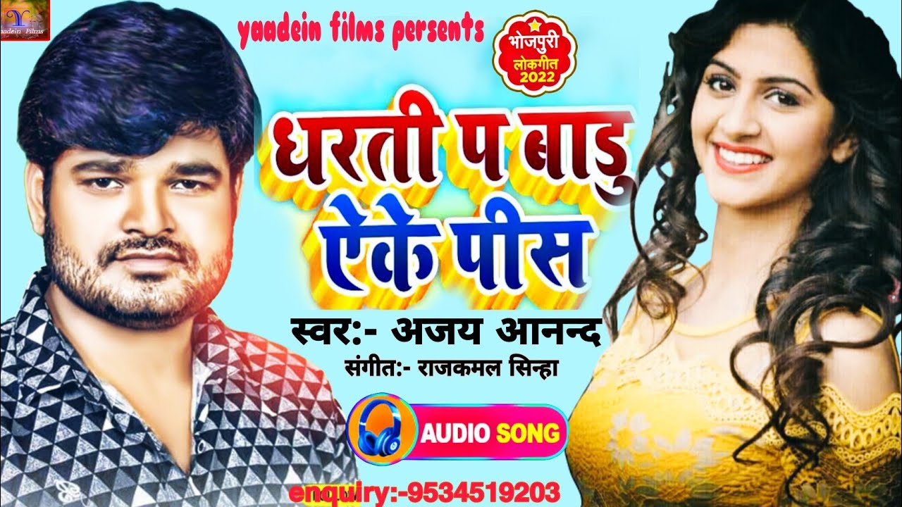 धरती पर बाड़ू एक्के पीस | Dharti Par Baadu Eke Pees | Ajay Anand | Varsha Verma | Yaadein Films