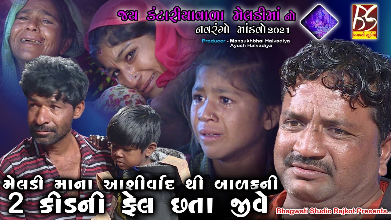 02 Kantaravala Meldi Mani Varta  | Jivraj Kundhiya | New Dakla 2021 | @BhagwatiStudioRajkot333