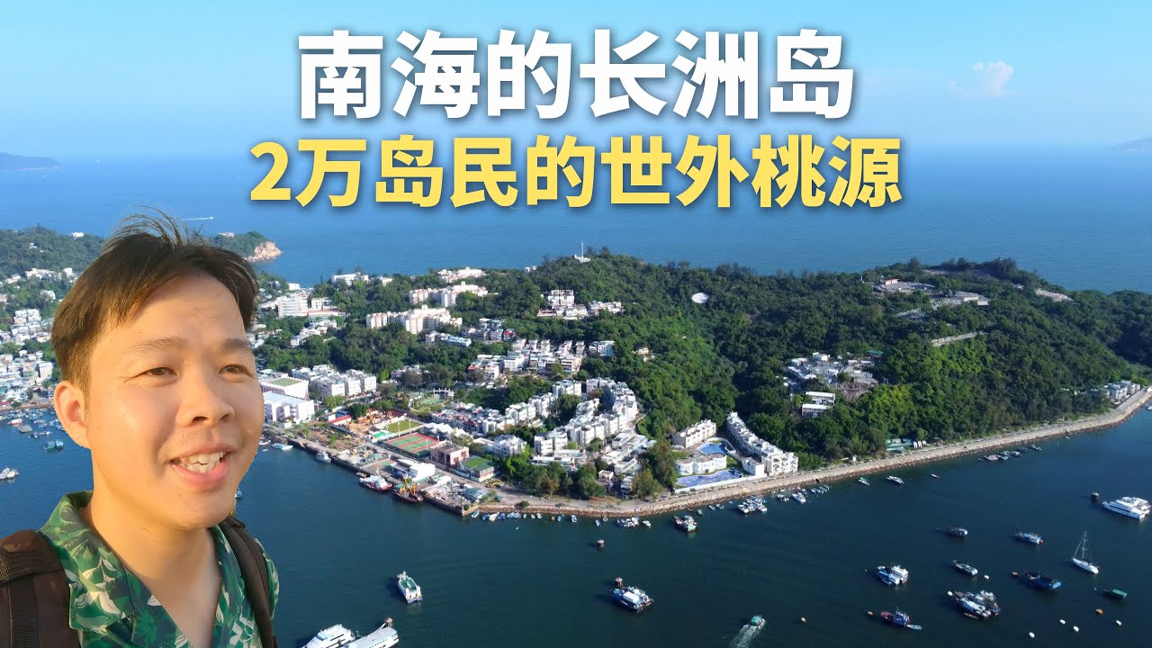 南海上的小島漁村，最有老香港的味道，破舊卻令人向往，愜意的島民生活！Unveil Authentic Cheung Chau Island, Rural Area of Hong Kong!