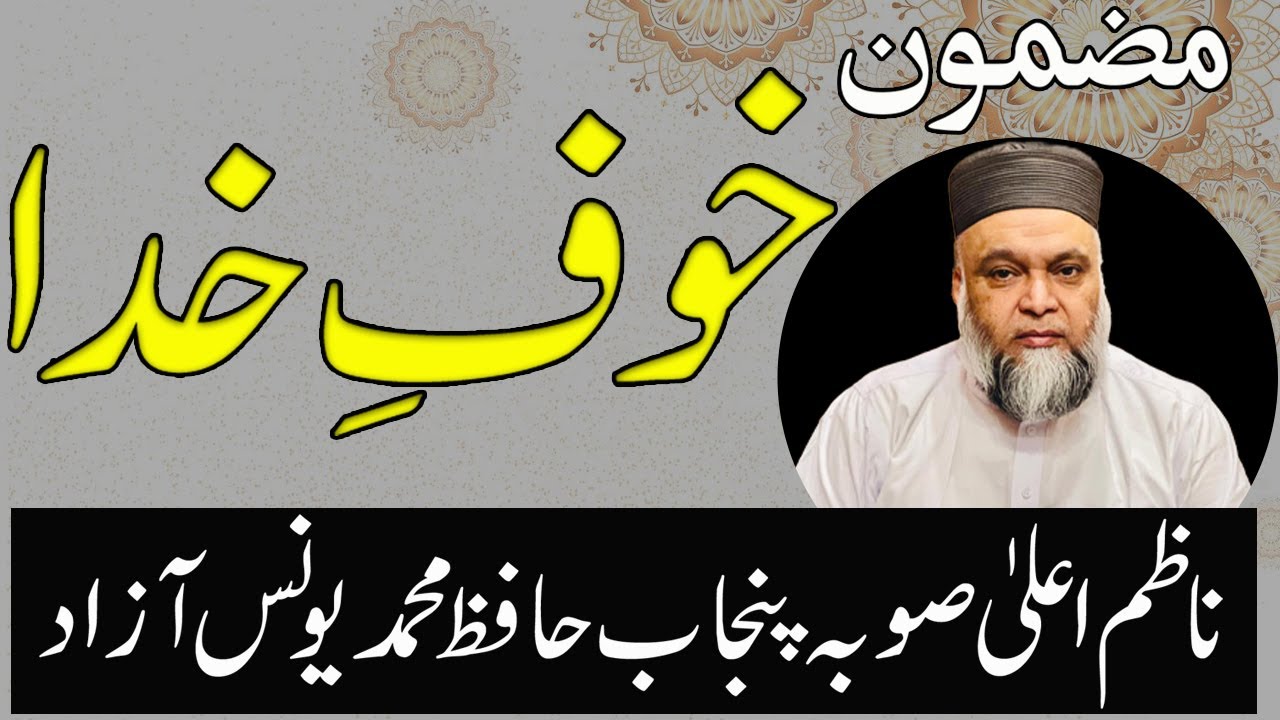 Khof E Khuda || Nazam E Alah Subah Punjab Hafiz Muhammad Younas Azad