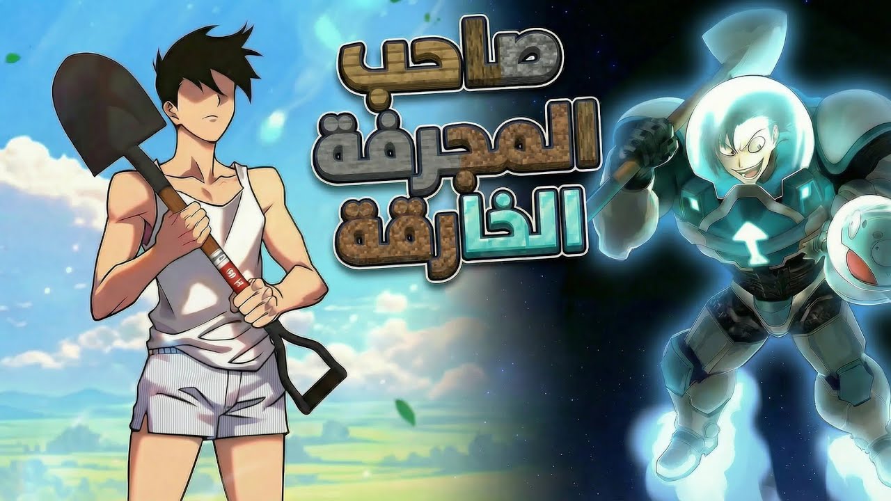 شاب بينتقل لعالم تاني وبيحصل على مجرفة🪏خارقة من المستوى 999 بتخليه أقوى شخص في العالم |ملخص الجزء1️⃣