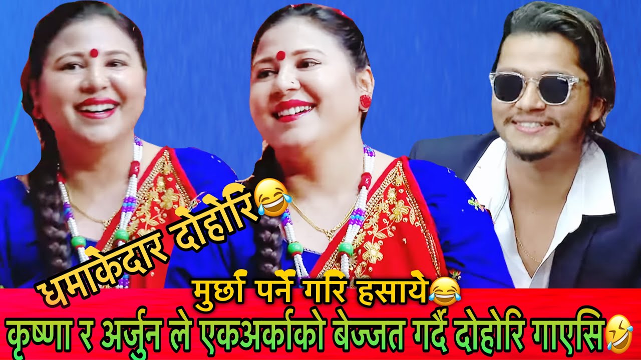 कृष्णा र अर्जुनले दोहोरि मा मच्चाए तहल्का😂#newlivedohori2082 #lokdohori #indrenilivedohori #funny 