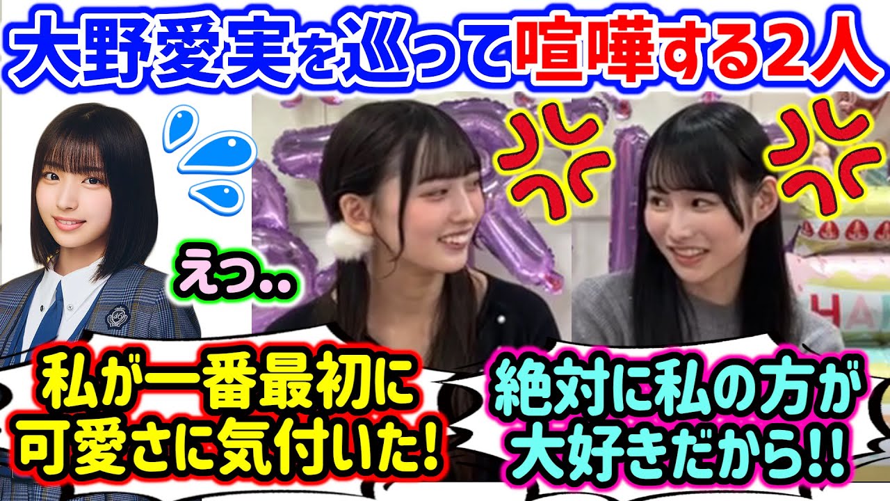 大野愛実の事が好きすぎて本気で揉める大田美月と高井俐香..ｗ【文字起こし】日向坂46